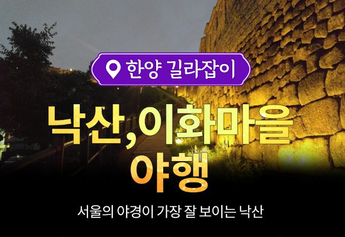 낙산 &amp;#44;이화마을