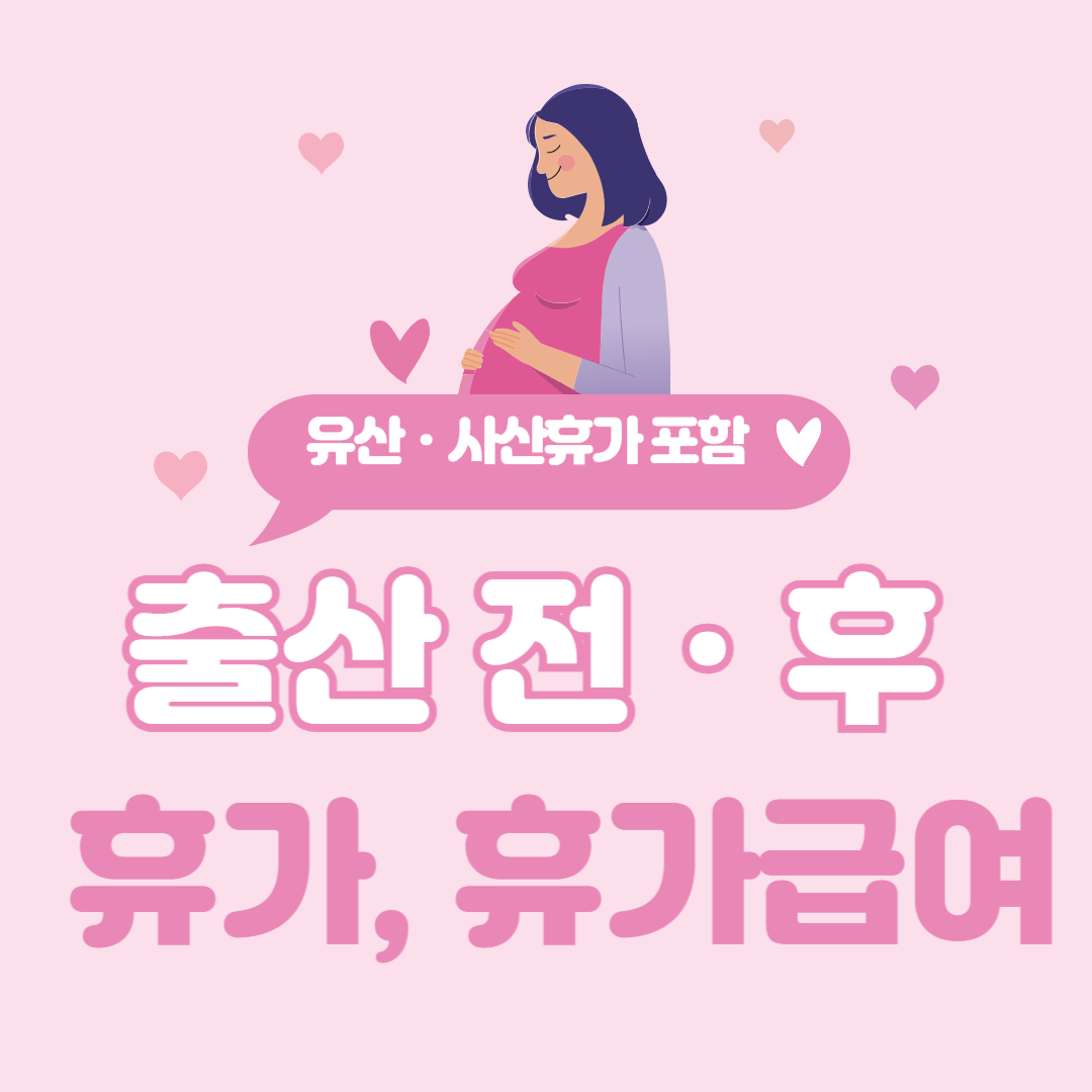 출산전후휴가,-출산전후휴가급여-총-정리