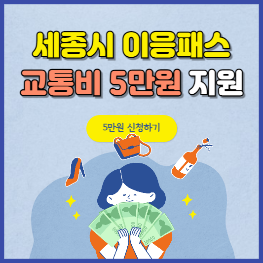 세종시 이응패스 청소년까지 5만원 교통비 지원 신청방법
