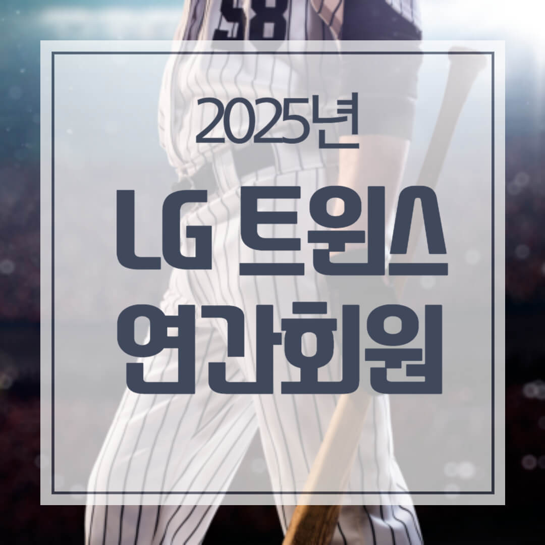 2025 LG 트윈스 연간회원 가격, 일정, 달라진 혜택