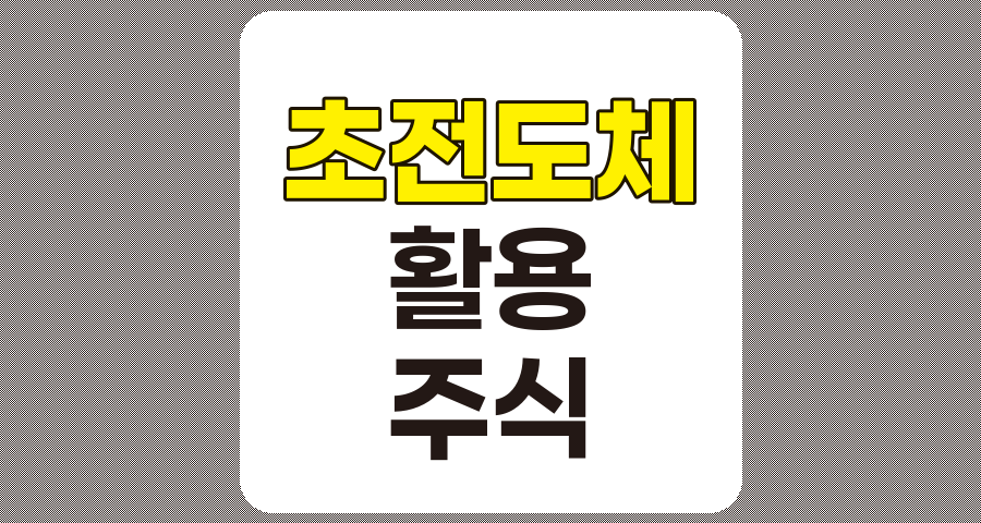 초전도체, 개념, 활용 분야, 관련 주식 종목 분석