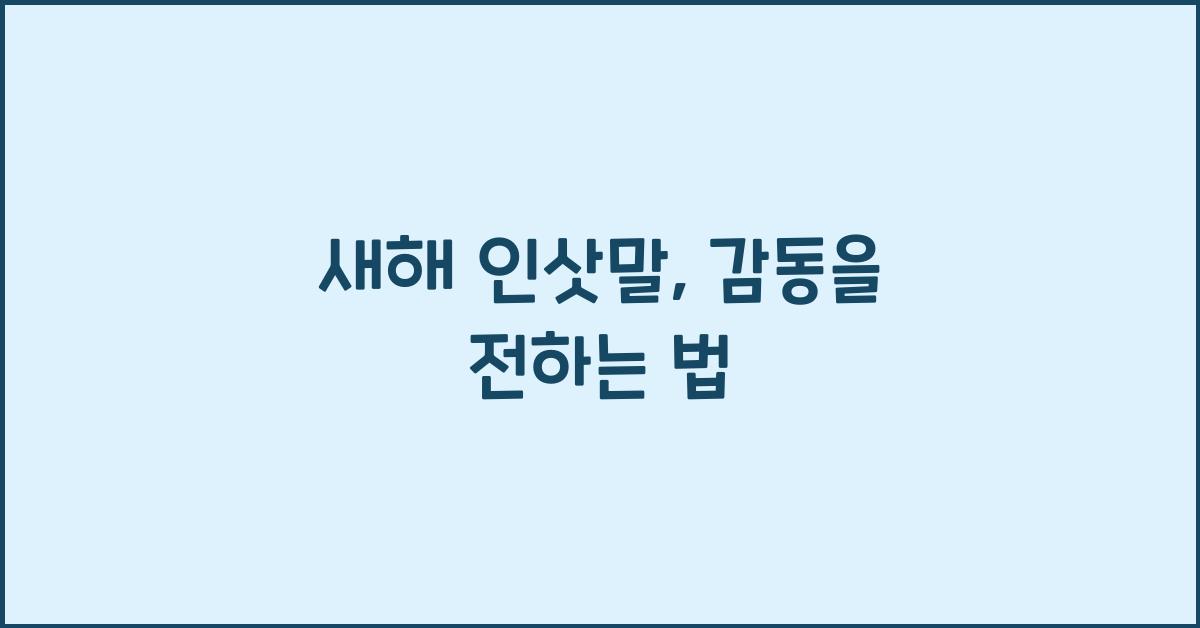 새해 인삿말
