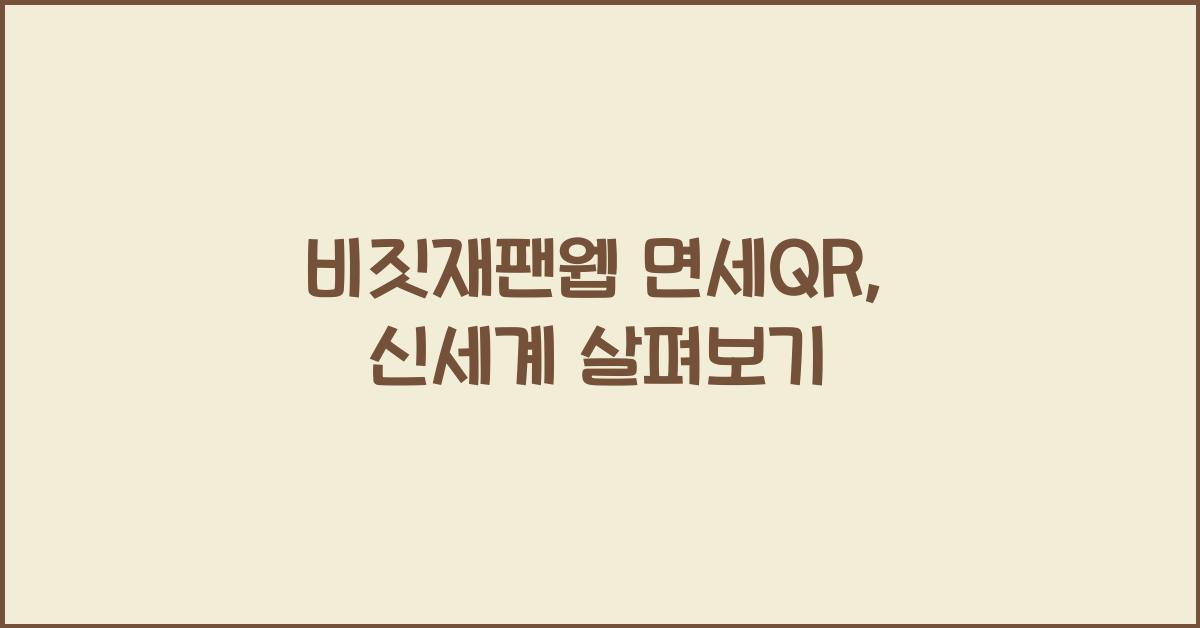 비짓재팬웹 면세qr