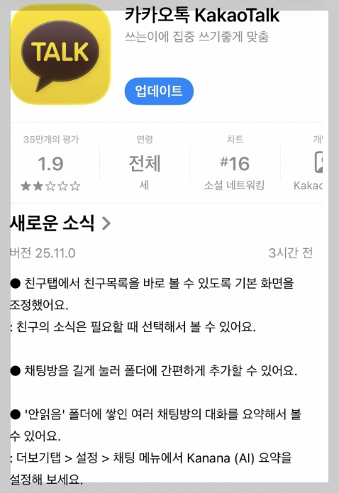 카카오톡 친구목록 복원 업데이트. 애플 앱스토어 캡처