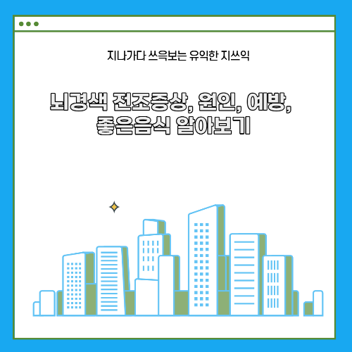 뇌경색 전조증상&#44; 원인&#44; 예방&#44; 좋은음식 알아보기