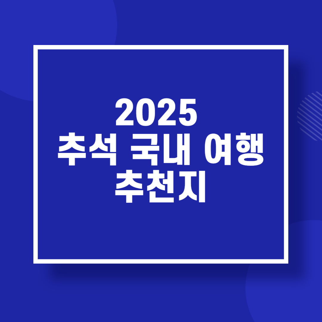 2025 추석 국내여행 추천지