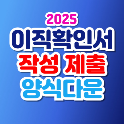 이직확인서 작성 제출 방법 처리기간 양식