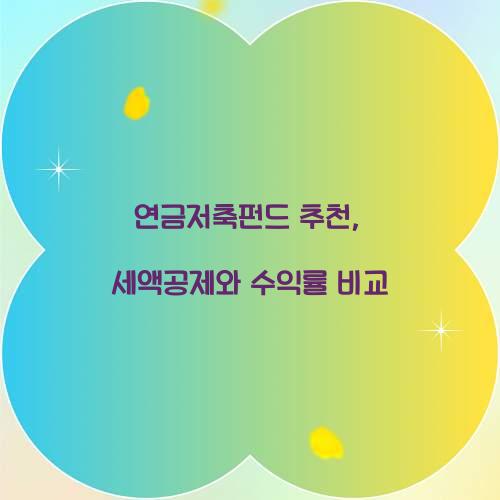 연금저축펀드 추천