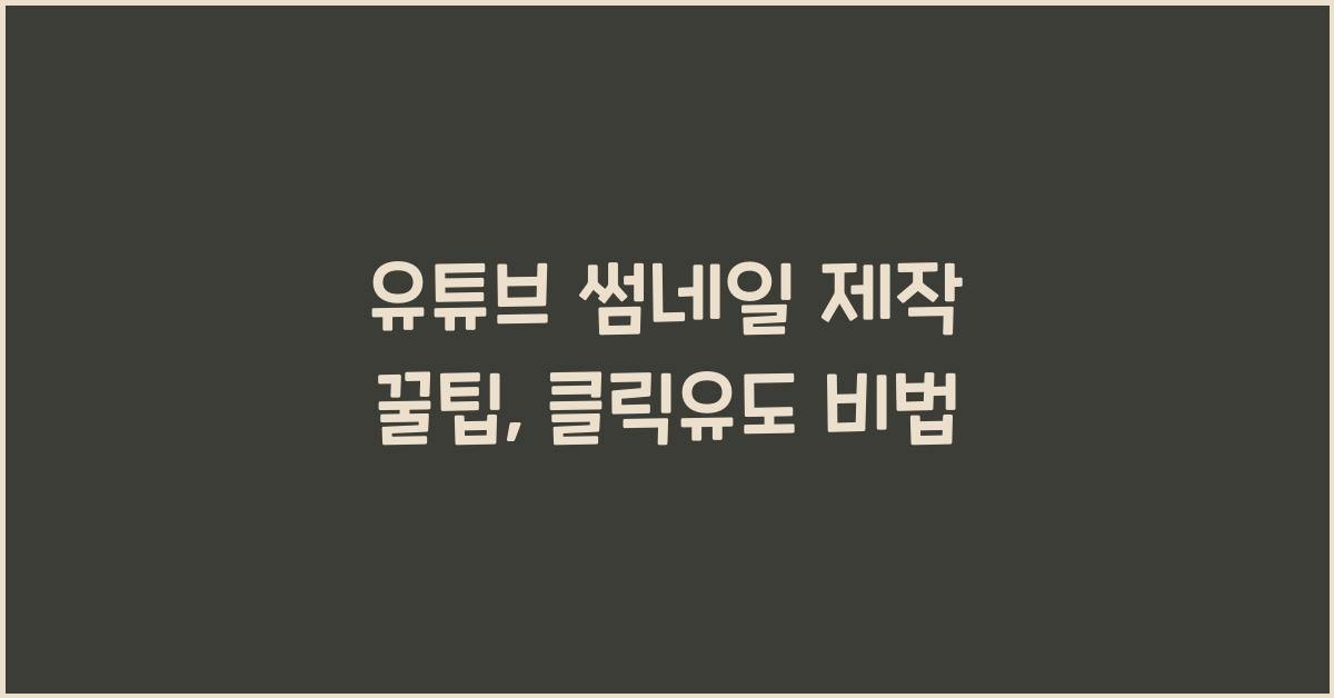 유튜브 썸네일 제작 꿀팁