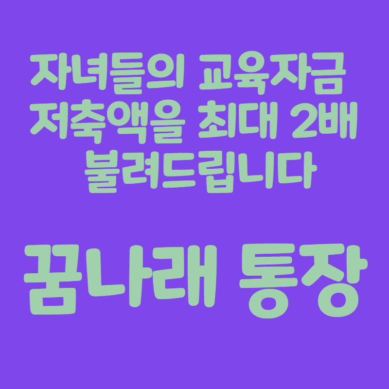 꿈나래통장