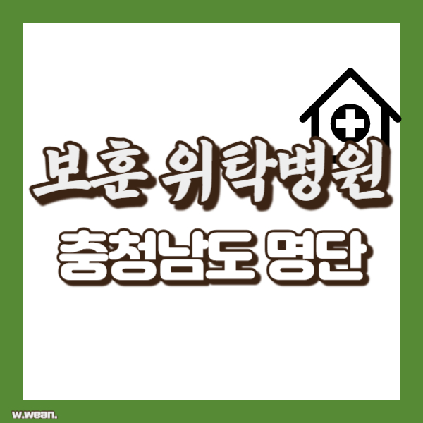 충남 보훈위탁병원 현황 - 썸네일