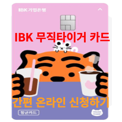 IBK 무직 타이거 카드 안내