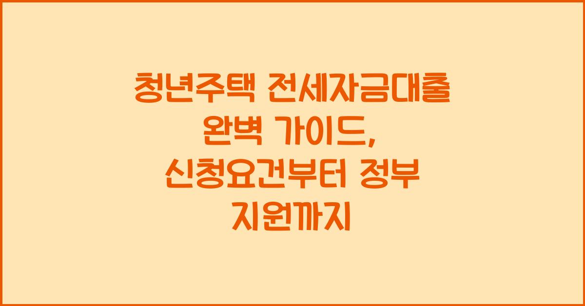 청년주택 전세자금대출