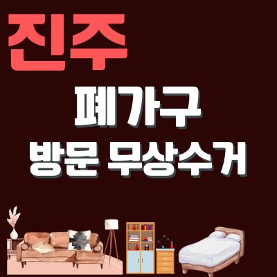 썸네일_진주 폐가구 방문 무상수거 업체 (대형가구, 침대, 사무용가구, 소형가구, 쇼파, 장롱)
