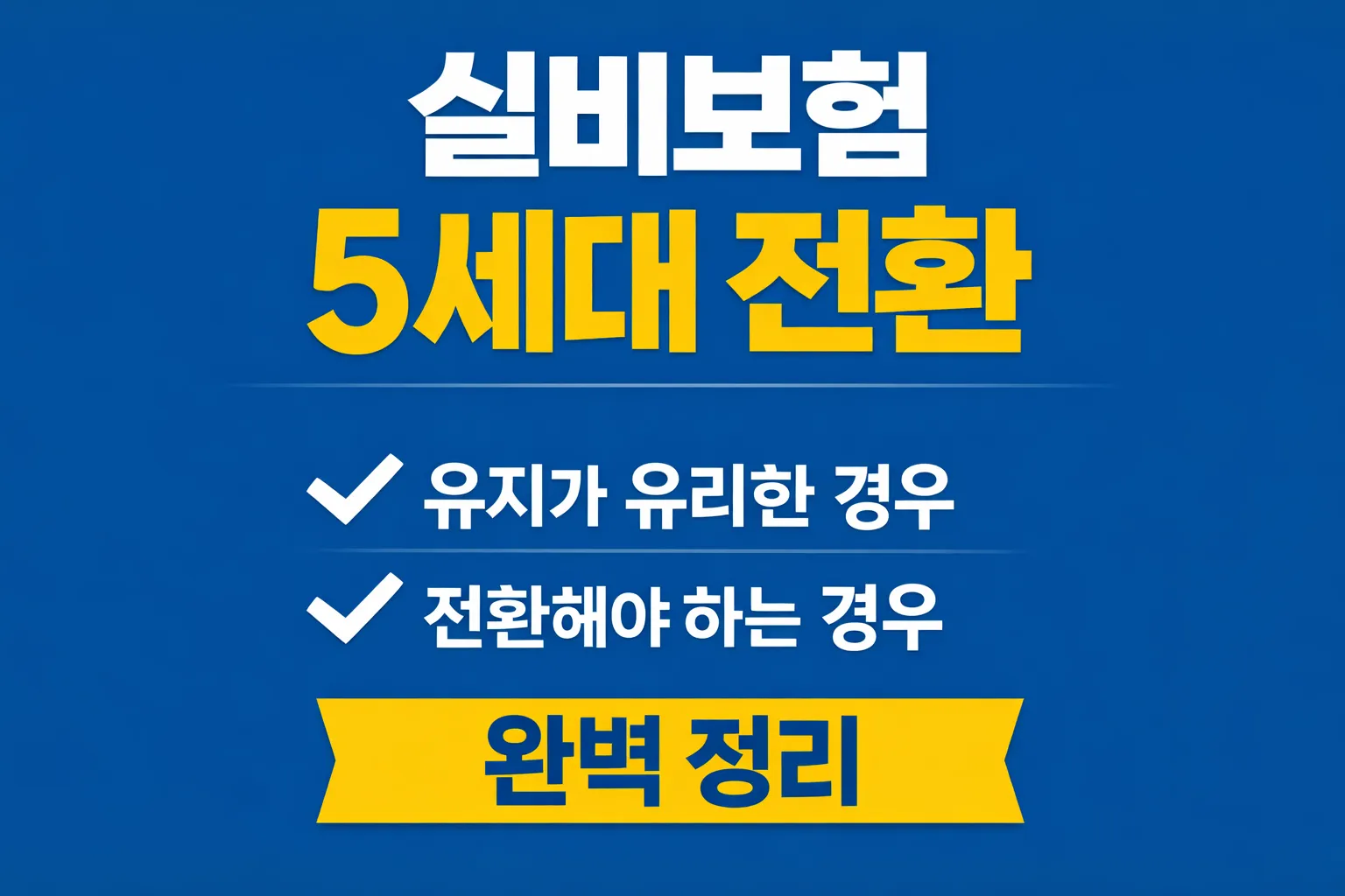 실비보험 5세대 전환 정리 썸네일