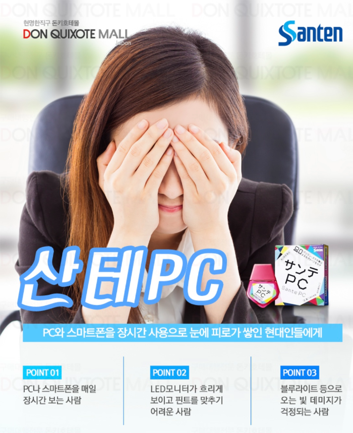 산테PC 일본 안약