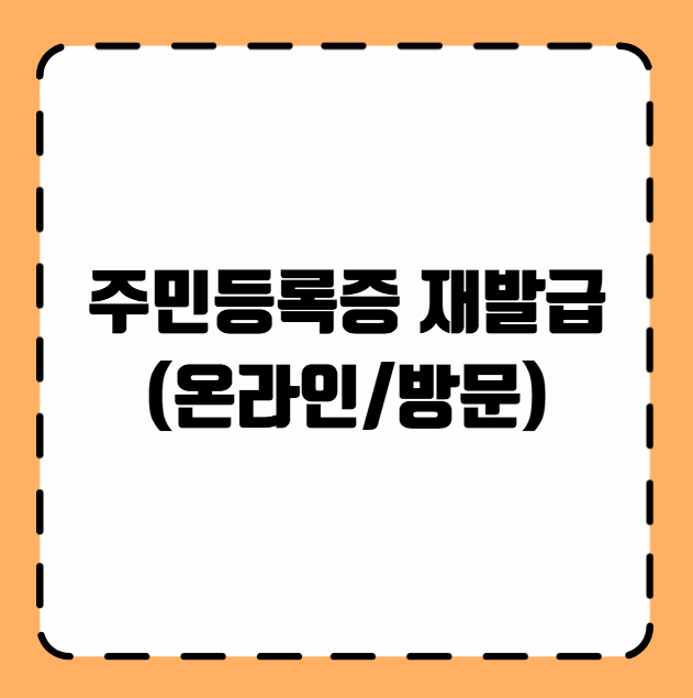 주민등록증 재발급 (온라인/방문)