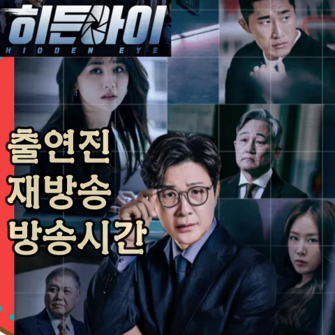 [히든아이] 출연진-재방송-방송시간