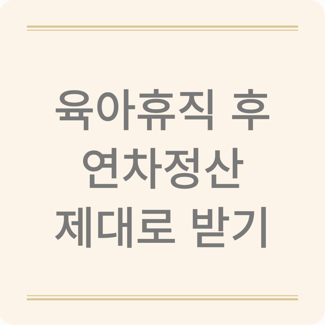 육아휴직 중에도 연차가 발생한다고?! 퇴사 후 연차수당까지 받을 수 있는 법적 근거 총정리!