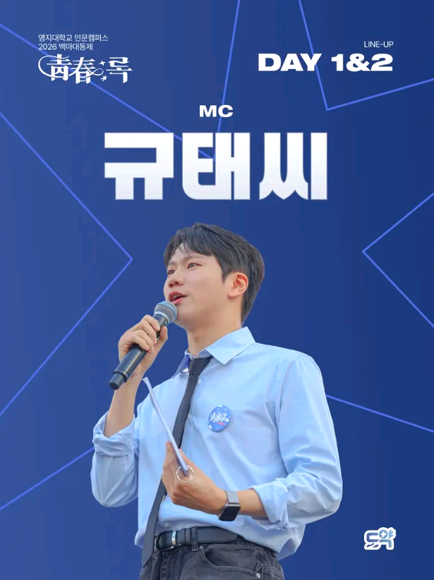 명지대학교 대학축제