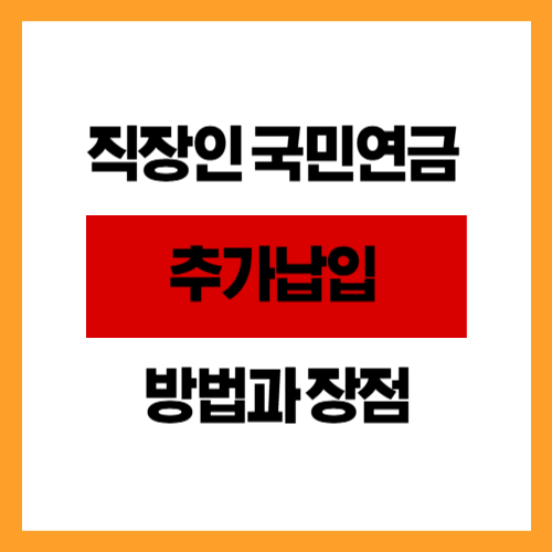 직장인 국민연금 추가납입 방법과 장점