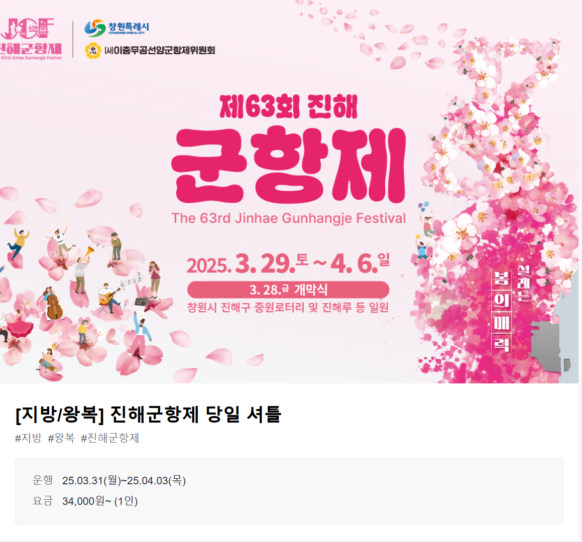 지방 왕복 진행군항제 당일셔틀