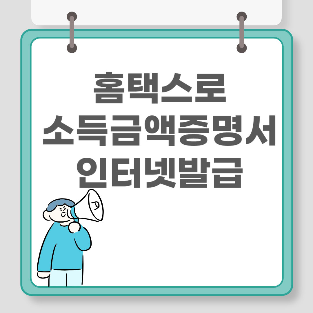 소득금액증명서 인터넷발급 관련 이미지