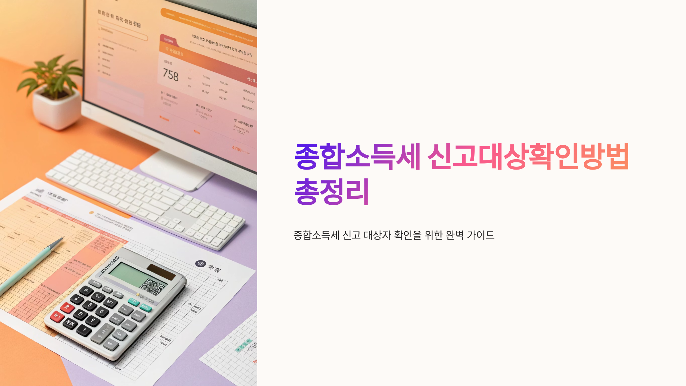 종합소득세 신고대상확인방법 총정리 📑