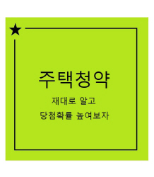 청약 1순위 예치금