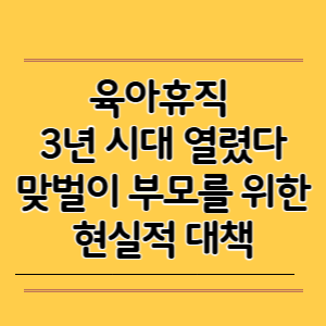 맞벌이 부모를 위한 현실적 대책