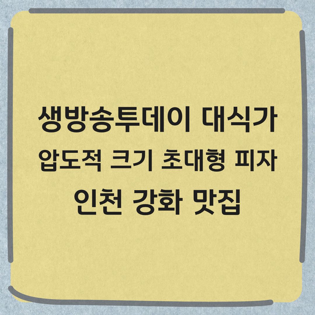 생방송투데이 대식가 인천 강화 초대형 피자 맛집