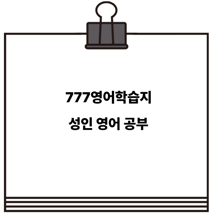 더보기
성인 영어 공부, '777영어학습지'로 하루 10분이면 충분한 이유