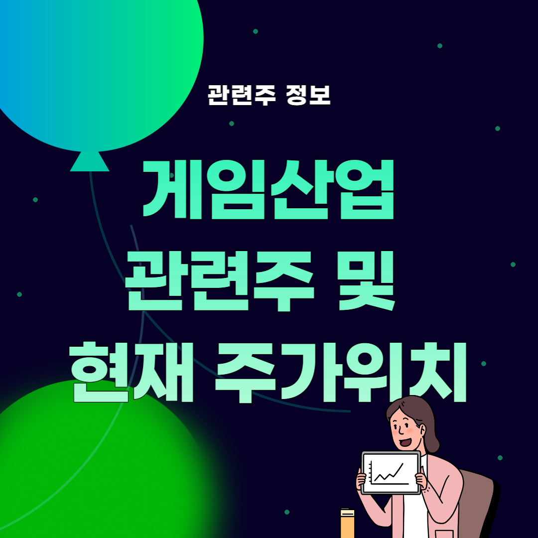 썸네일&#44; 게임산업 관련주