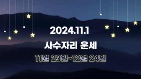 오늘의 운세, 별자리 운세, 무료 별자리 운세, 무료 운세, 연애운, 애정운, 재물운, 금전운, 물병자리 운세, 물고기자리 운세, 양자리 운세, 황소자리 운세, 쌍둥이자리 운세, 게자리 운세, 사자자리 운세, 처녀자리 운세, 천칭자리 운세, 전갈자리 운세, 사수자리 운세, 염소자리 운세, 11월 운세, 11월 별자리 운세, 11월 1일 운세, 11월 1일 별자리