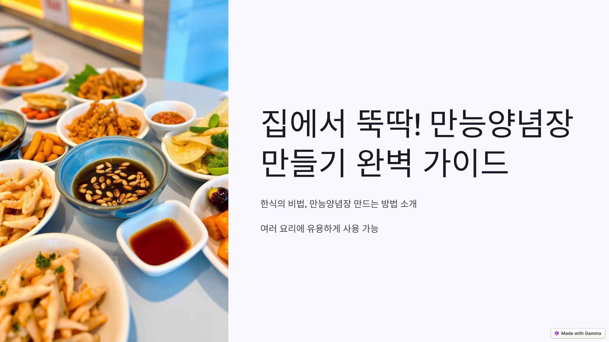 집에서 뚝딱! 만능양념장 만들기 완벽 가이드