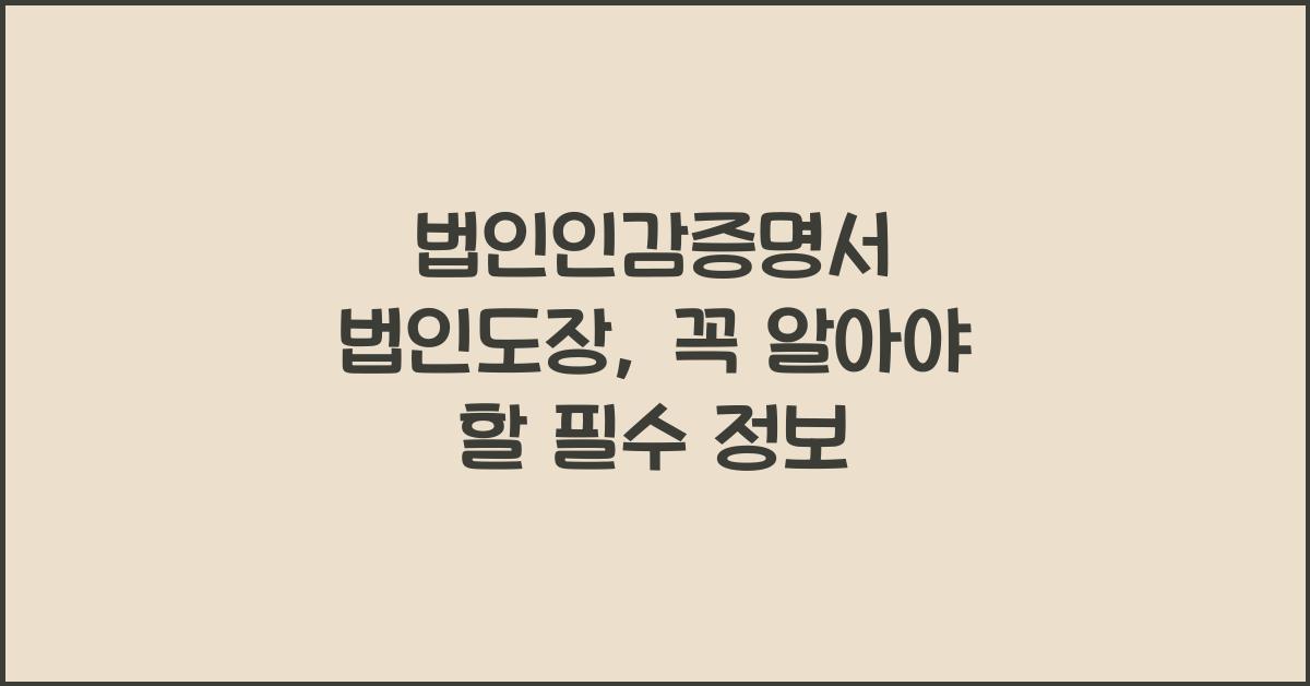 법인인감증명서 법인도장