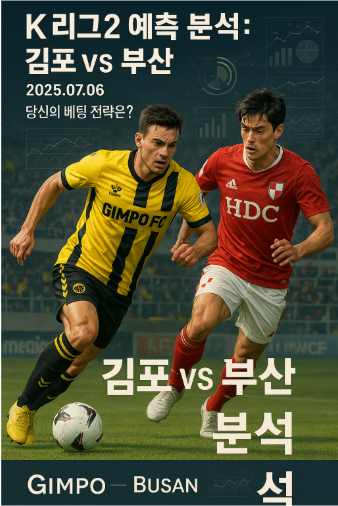 🏆 K리그2 예측 분석: 김포 vs 부산 (2025.07.06) - 당신의 베팅 전략은?