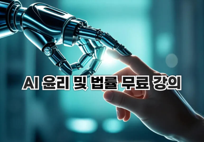 AI 윤리 및 법률 무료 강의