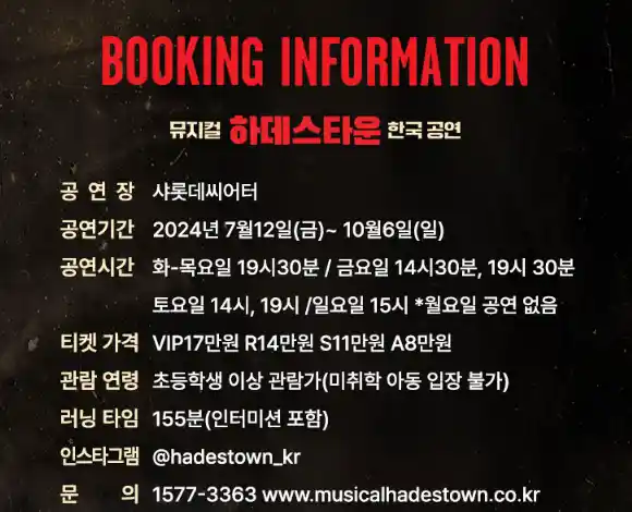 뮤지컬 하데스타운 한국 공연 티켓 오픈 일정