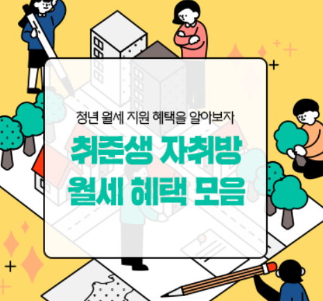 자취방_전월세_지원_제도_이미지