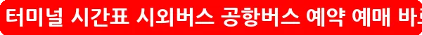 대전청사 터미널 시간표 시외버스 공항버스 예약 예매_14