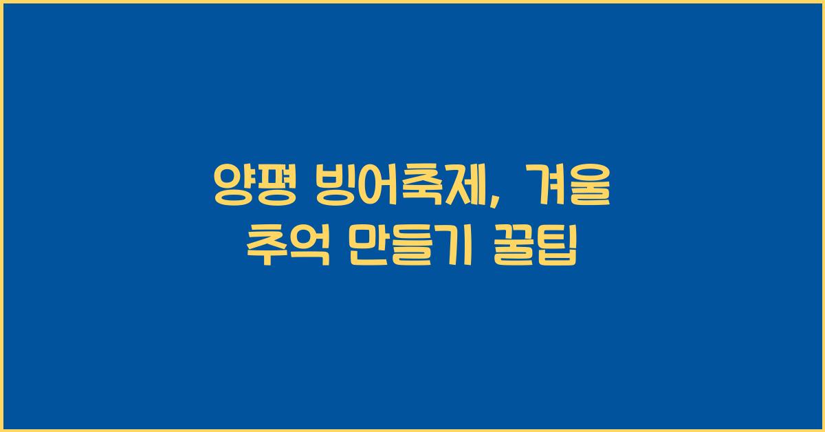양평 빙어축제