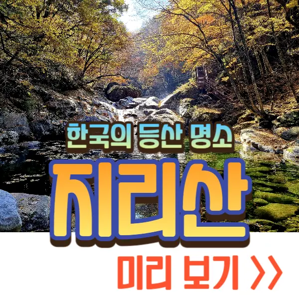 지리산 국립공원