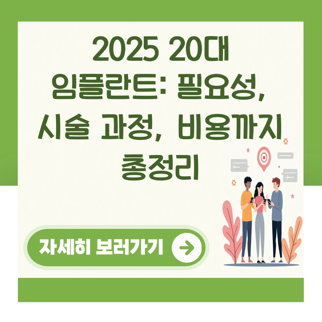 2025 20대 임플란트: 필요성, 시술 과정, 비용까지 총정리 대표 이미지