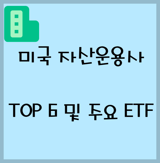 미국 자산운용사