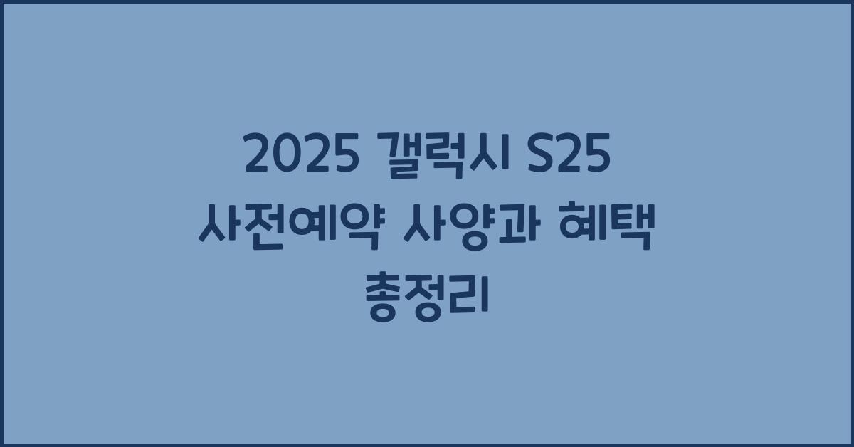 2025 갤럭시 S25 사전예약