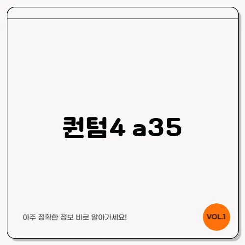 퀀텀4 a35