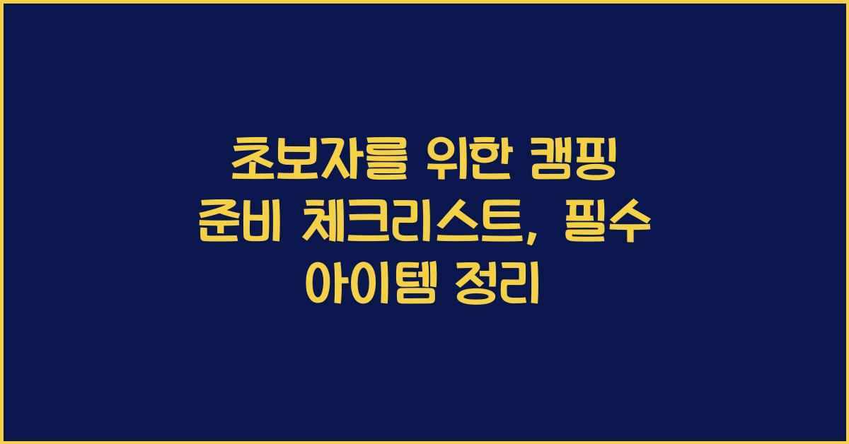 초보자를 위한 캠핑 준비 체크리스트