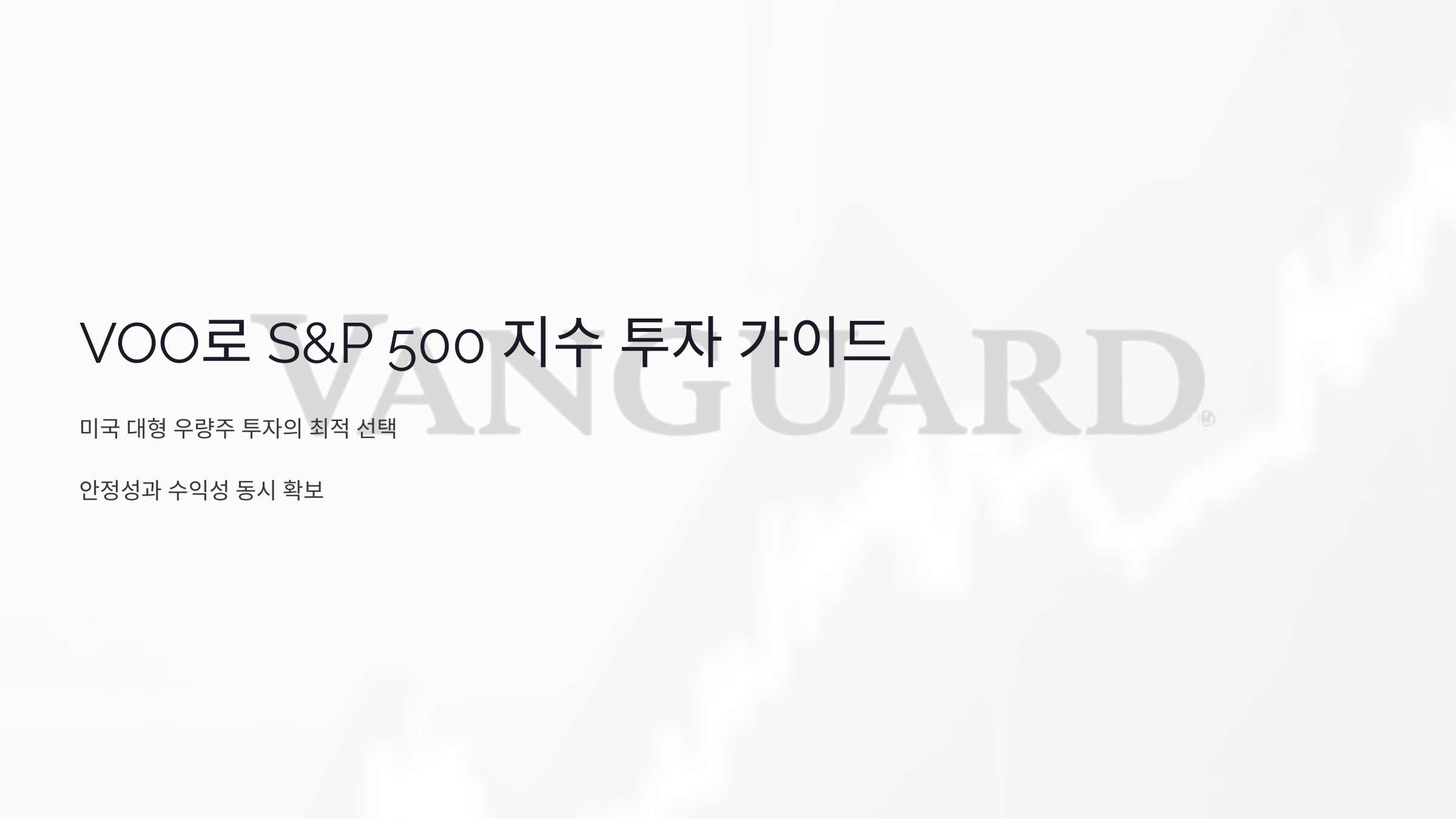 VOO로 S&amp;P 500 지수를 추종해 미국 대형 우량주에 투자하는 완벽 가이드