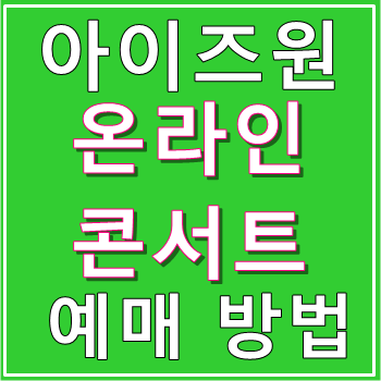 아이즈원